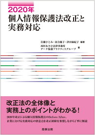 2020年個人情報保護法改正と実務対応 [ 岩瀬 ひとみ ]