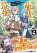 病弱少女、転生して健康な肉体(最強)を手に入れる 2 〜友達が欲しくて魔境から旅立ったのですが、どうやら私の魔…