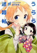 うらら迷路帖(4)