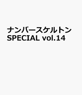 ナンバースケルトンSPECIAL vol.14