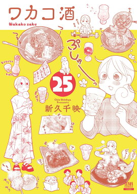 ワカコ酒（25）