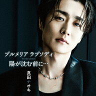 プルメリア ラプソディ/陽が沈む前に… [ 真田ナオキ ]