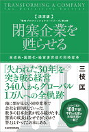 決定版　閉塞企業を甦らせる 高成長・国際化・経営者育成の同時変革 「戦略プロフェッショナル・シリーズ」第3巻