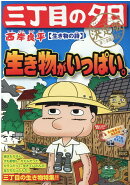 三丁目の夕日決定版　生き物の詩