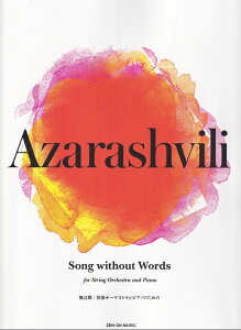 �A�U���V���B���FSong without Words�i�����́j ���y�I�[�P�X�g���ƃs�A�m�̂��߂�