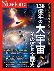 Newton別冊　138億年の大宇宙 その姿と全歴史