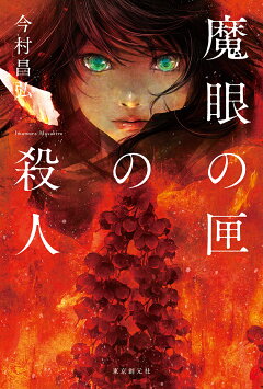楽天ブックス 魔眼の匣の殺人 今村 昌弘 本