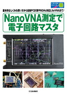 NanoVNA測定で電子回路マスタ [ エンジャー ]