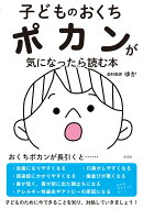 子どものおくちポカンが気になったら読む本