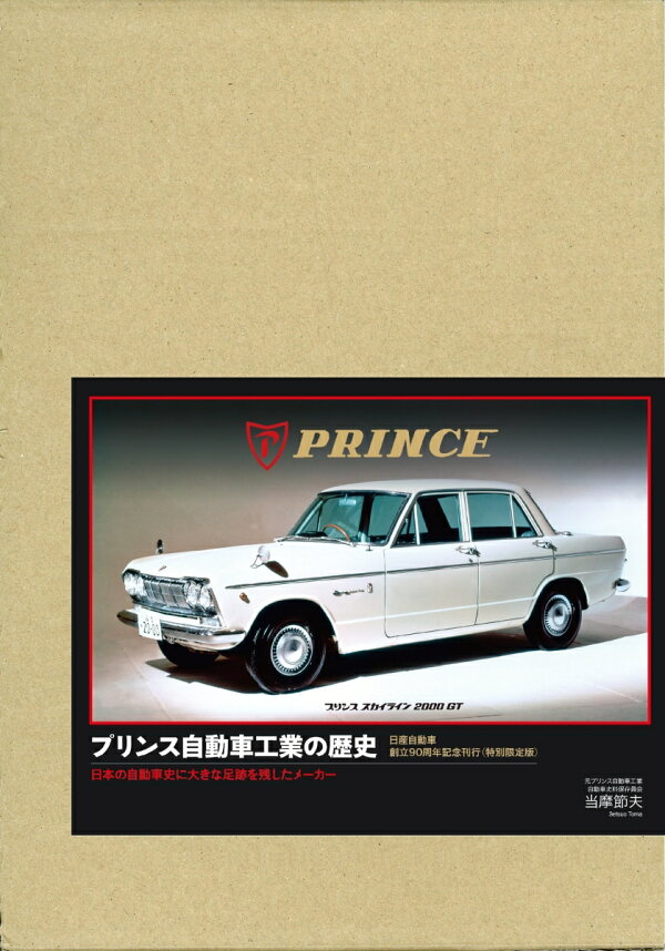 楽天ブックス: プリンス自動車工業の歴史 特別限定版ー日本の自動車史 