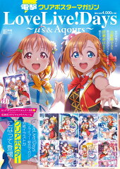 電撃クリアポスターマガジン LoveLive! Days 〜μ's＆Aqours〜