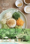 ホシハナヴィレッジのおいしいタイ料理