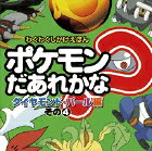 ポケモンだあれかな？（ダイヤモンド・パール編　その4）