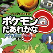 ポケモンだあれかな？（ダイヤモンド・パール編　その4）