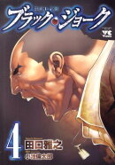 ブラック・ジョーク（4）