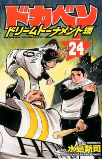 ドカベン　ドリームトーナメント編（24）　（少年チャンピオンコミックス）