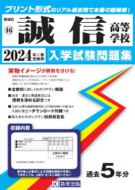 誠信高等学校（2024年春受験用） （愛知県国立・私立高等学校入学試験問題集）