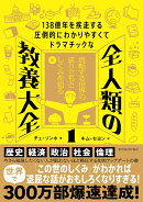 138億年を疾走する圧倒的にわかりやすくてドラマチックな　全人類の教養大全1