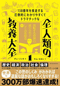 138億年を疾走する圧倒的にわかりやすくてドラマチックな　全人類の教養大全1 流転する世界の成り立ちとしくみを知る編 [ チェ・ソンホ ]