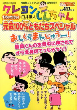クレヨンしんちゃん　わちゃわちゃ！ 元気100%ともだちスペシャル