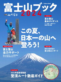 富士山ブック 2024 （別冊山と溪谷） [ 山と溪谷社 ]
