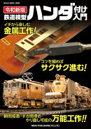 令和新版　鉄道模型ハンダ付け入門