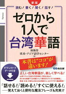 新版　ゼロから1人で台湾華語　ダウンロードデータ付き [ 林 斯啓 ]