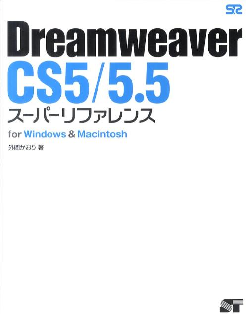 楽天ブックス: Dreamweaver CS5／5．5スーパーリファレンス - for