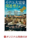 【楽天ブックス限定特典】モナコの大富豪ならやっている開運・整え術(じゃばらカレンダー「宇宙が導くあなたの開運サインがわかる月カレンダー　2026」)