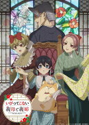 いびってこない義母と義姉【Blu-ray】