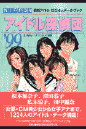 楽天ブックス: Nipponアイドル探偵団（'94） - 最新アイドル一○○一人