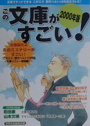 この文庫がすごい！（2000年版）