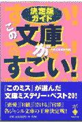 この文庫がすごい！