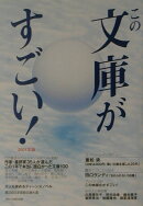 この文庫がすごい！（2001年版）