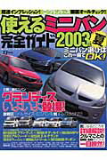 使えるミニバン完全ガイド（2003年夏）