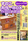 すのことカラ-boxで作る収納雑貨
