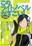 このライトノベルがすごい！（2006）