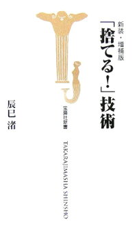 「捨てる！」技術新装・増補版　（宝島社新書）