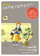 この恋愛小説がすごい！（2006年版）