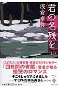 君の名残を（上）　（宝島社文庫）