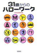 31歳からのハロ-ワ-ク
