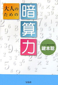 楽天ブックス 大人のための暗算力 鍵本聡 本
