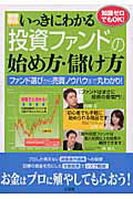 楽天ブックス: いっきにわかる「投資ファンド」の始め方・儲け方 - 知識ゼロでもOK - 9784796653374 : 本