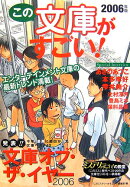 この文庫がすごい！（2006年版）