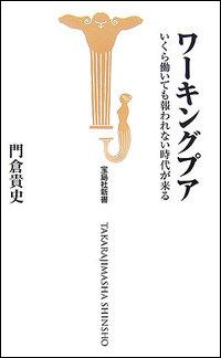 ワーキングプア　いくら働いても報われない時代が来る　（宝島社新書）