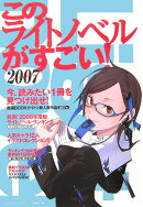 このライトノベルがすごい！（2007）