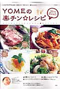 YOMEの楽チン・レシピ