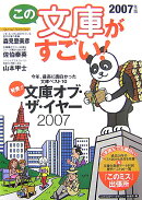 この文庫がすごい！（2007年版）