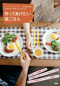 楽天ブックス 作ってあげたい彼ごはん フードコーディネーター Shioriの人気ブログが Shiori 本
