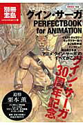 【バーゲン本】グイン・サーガPERFECTBOOK　for　ANIMATION